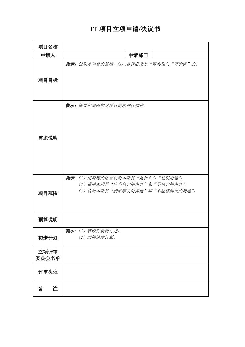 项目管理-作业表单项目立项申请书