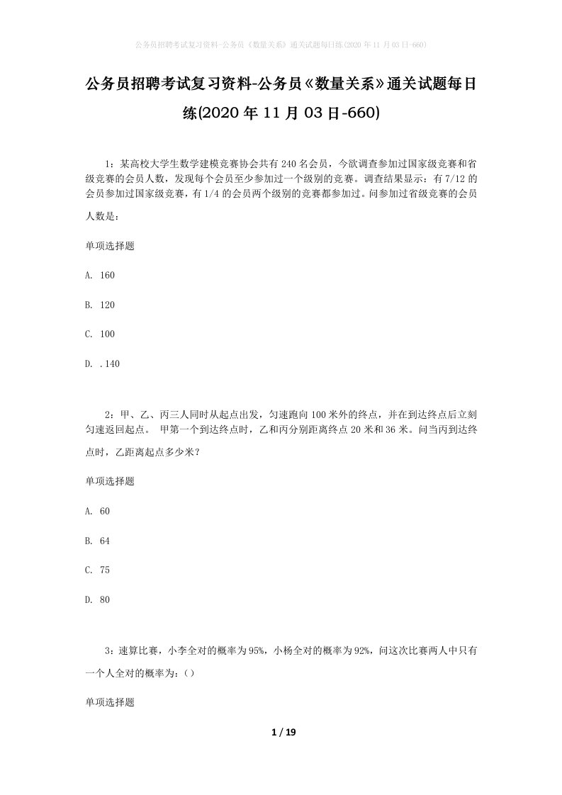 公务员招聘考试复习资料-公务员数量关系通关试题每日练2020年11月03日-660