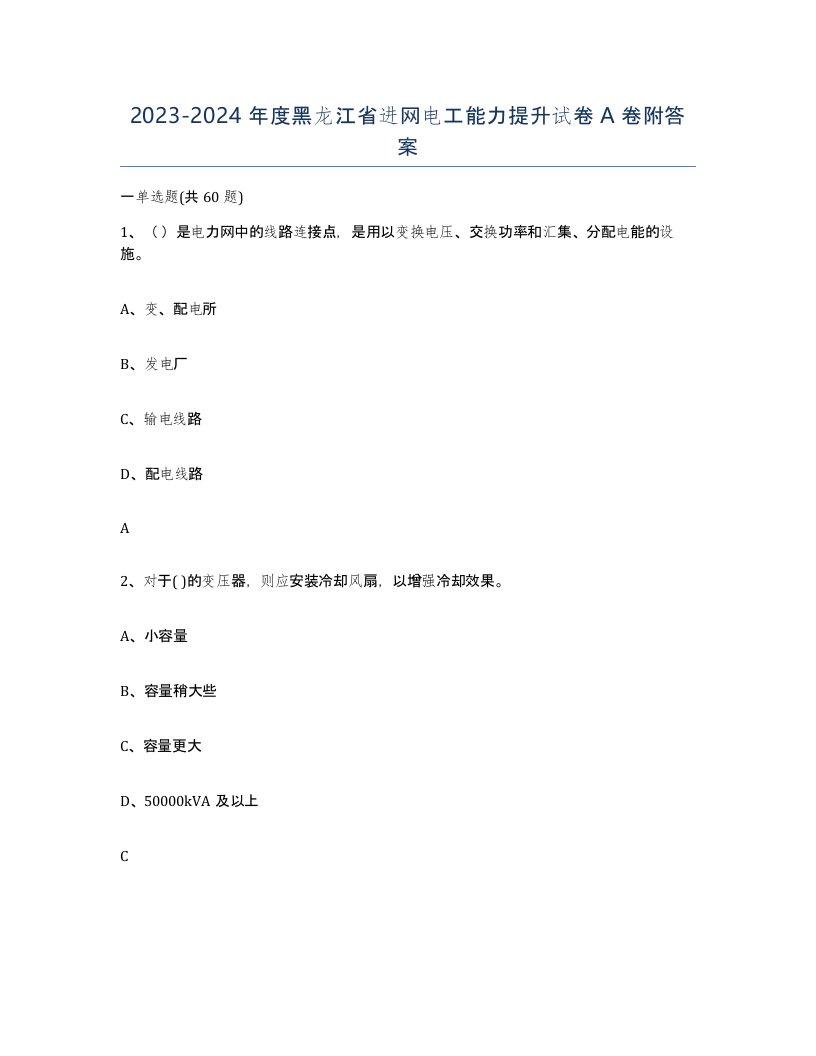 2023-2024年度黑龙江省进网电工能力提升试卷A卷附答案