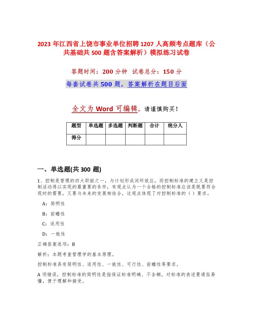 2023年江西省上饶市事业单位招聘1207人高频考点题库公共基础共500题含答案解析模拟练习试卷