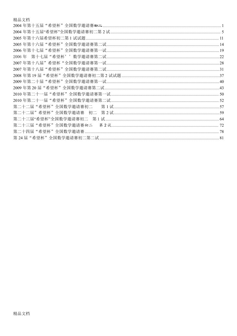 最新最近十年初二数学希望杯第15-24试题汇总(含答案与提示)