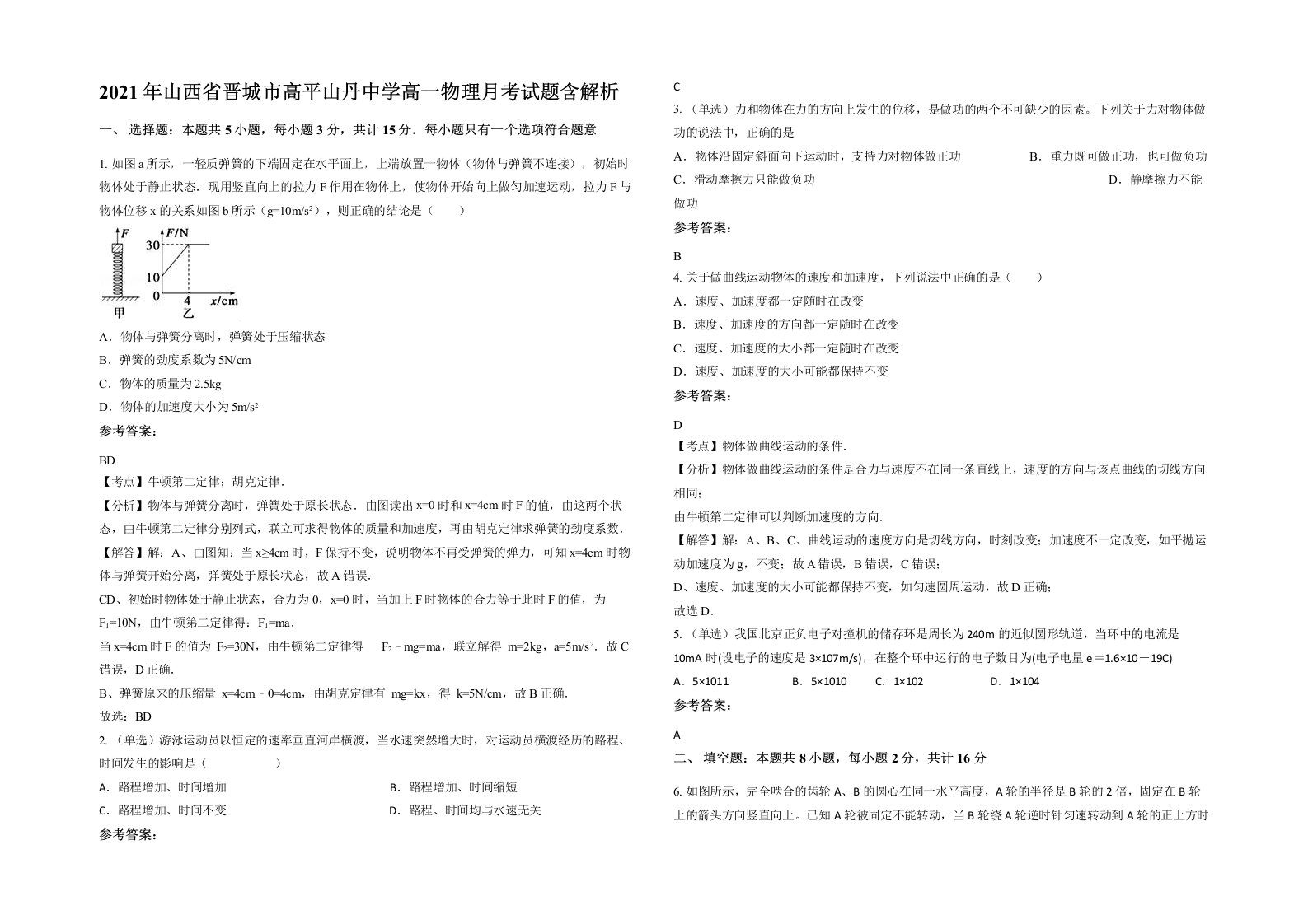 2021年山西省晋城市高平山丹中学高一物理月考试题含解析