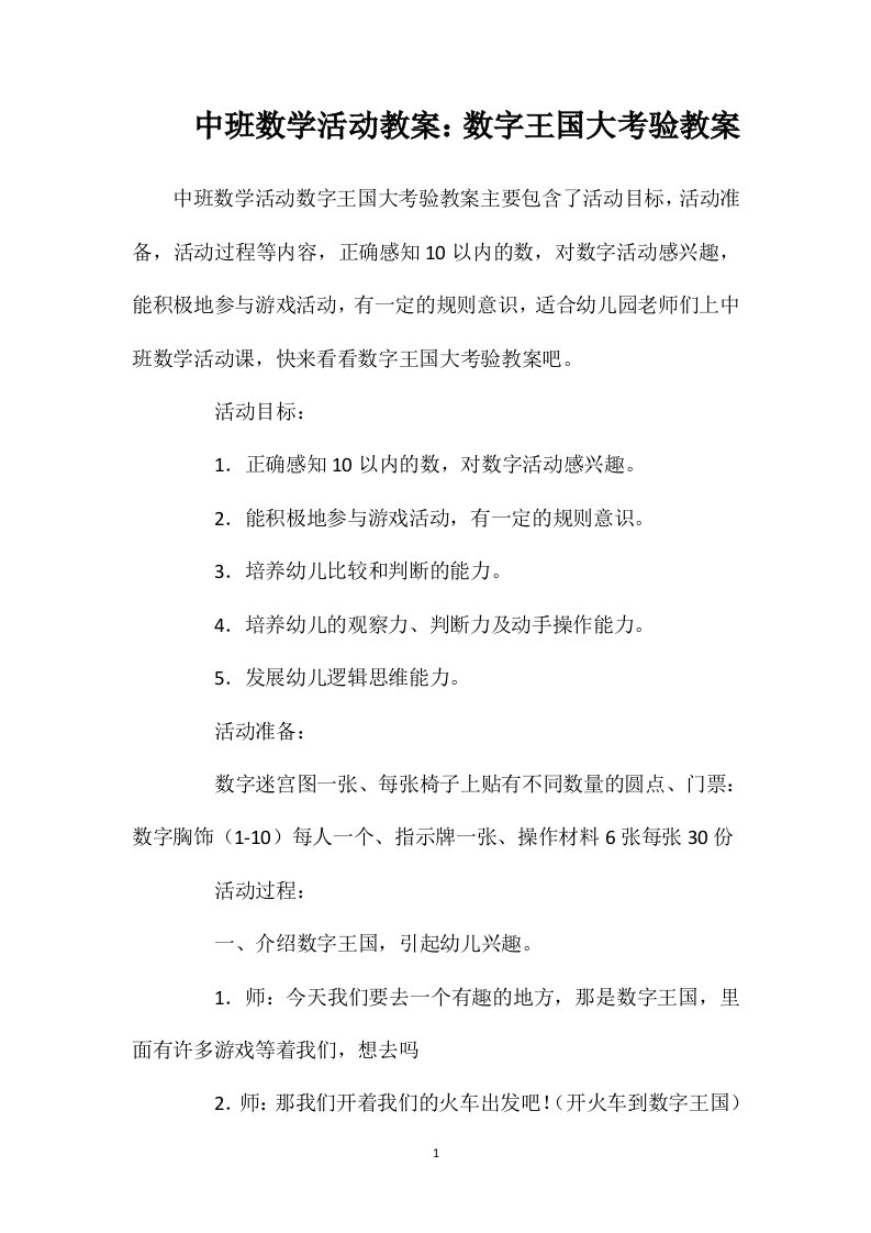 中班数学活动教案：数字王国大考验教案