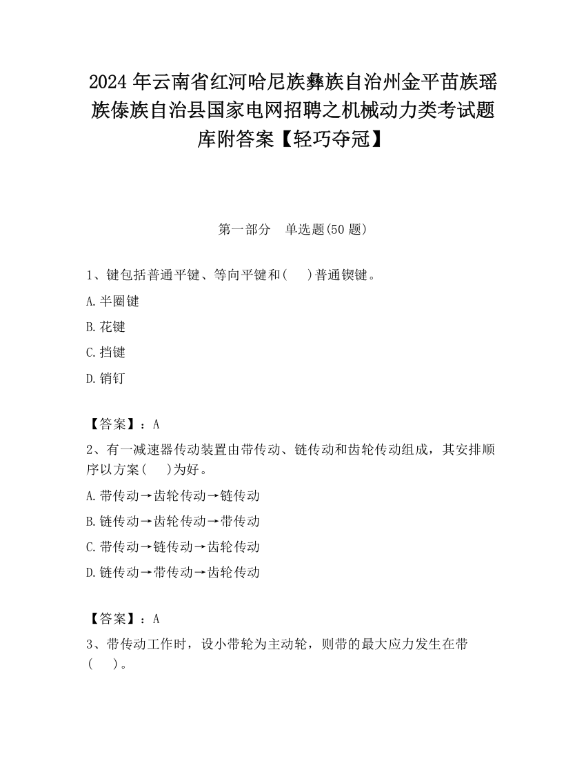 2024年云南省红河哈尼族彝族自治州金平苗族瑶族傣族自治县国家电网招聘之机械动力类考试题库附答案【轻巧夺冠】