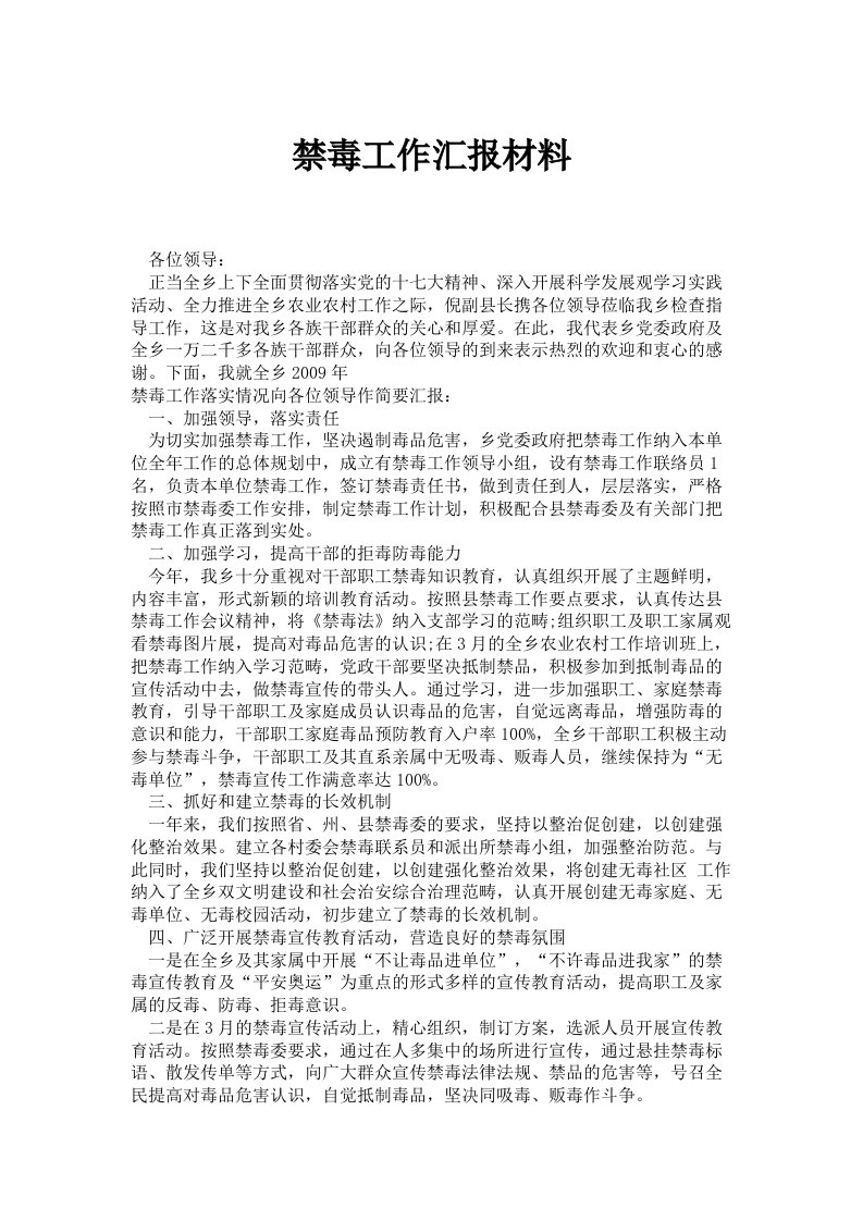 禁毒工作汇报材料