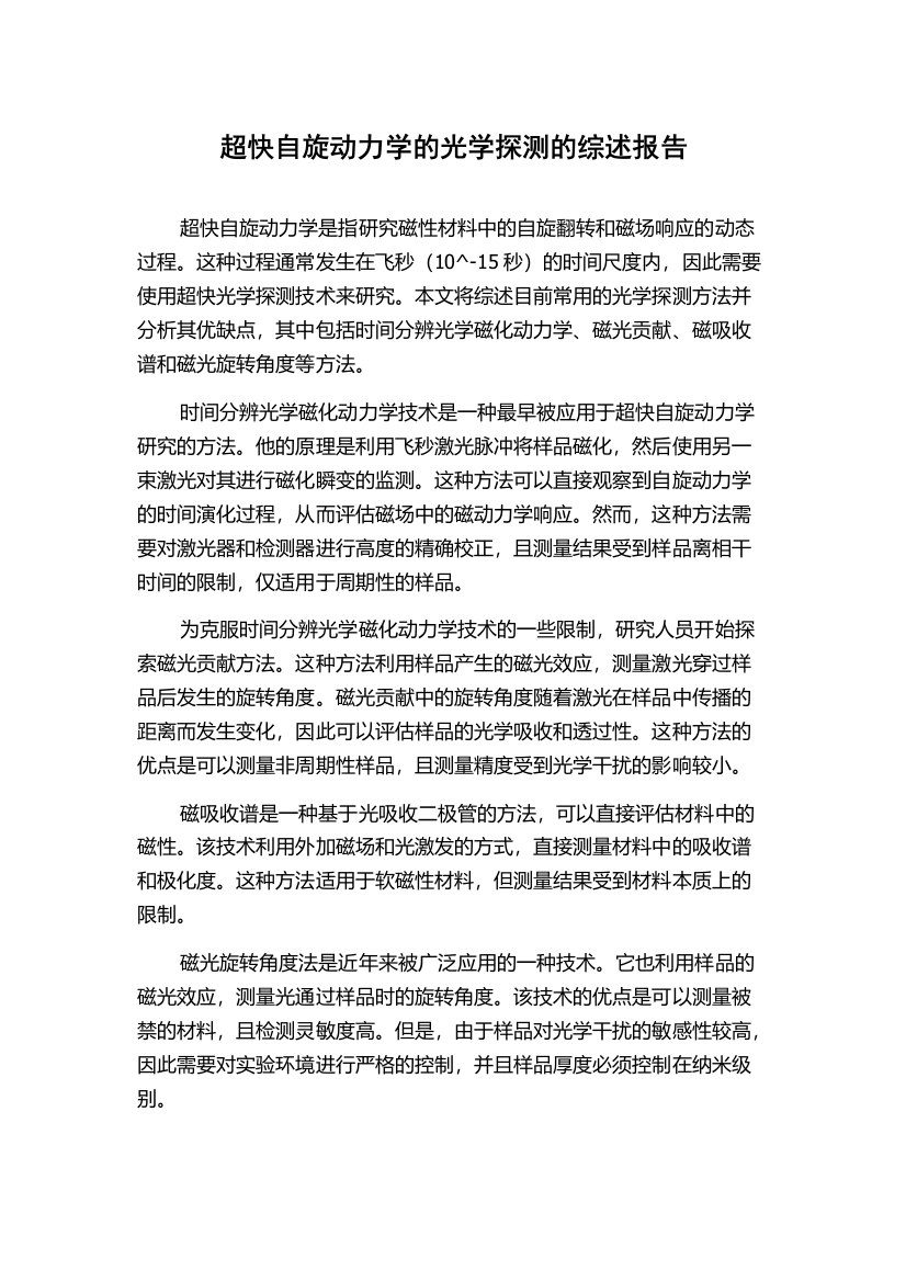 超快自旋动力学的光学探测的综述报告