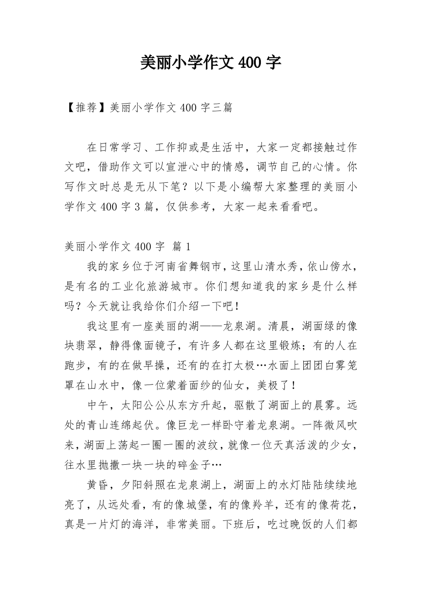 美丽小学作文400字_43