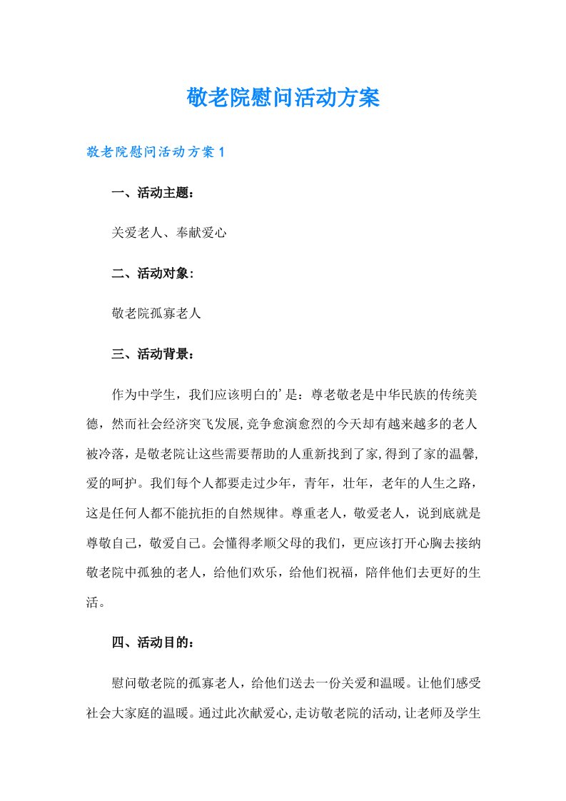 敬老院慰问活动方案