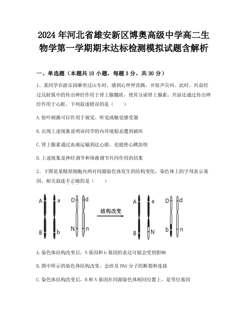 2024年河北省雄安新区博奥高级中学高二生物学第一学期期末达标检测模拟试题含解析