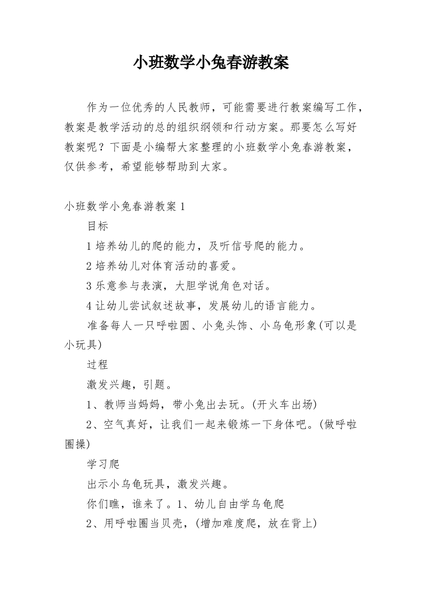 小班数学小兔春游教案