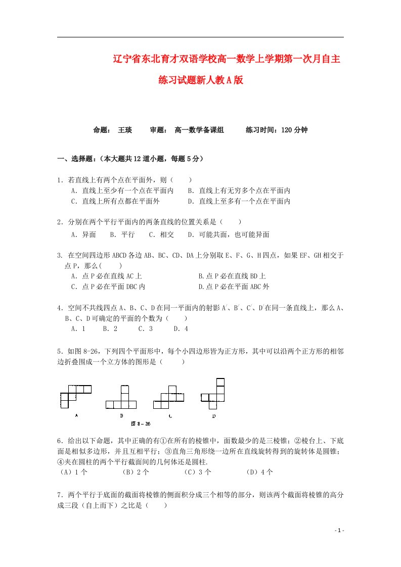 辽宁省东北育才双语学校高一数学上学期第一次月自主练习试题新人教A版