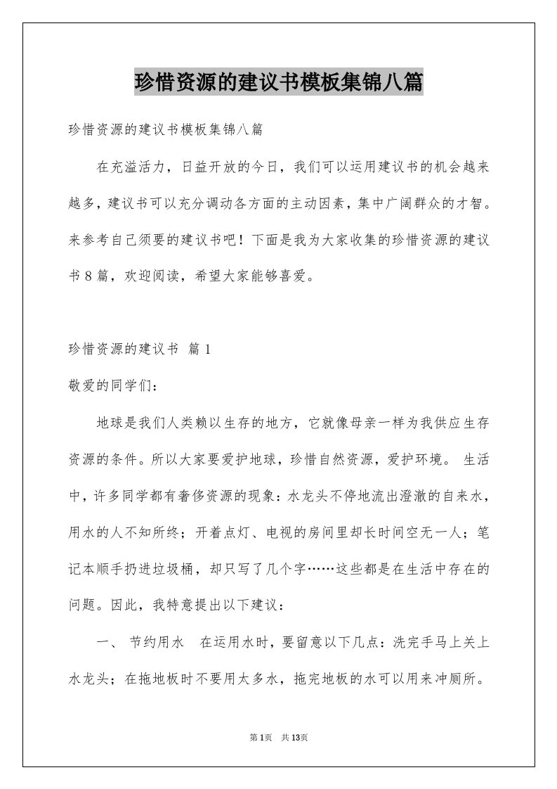 珍惜资源的建议书模板集锦八篇