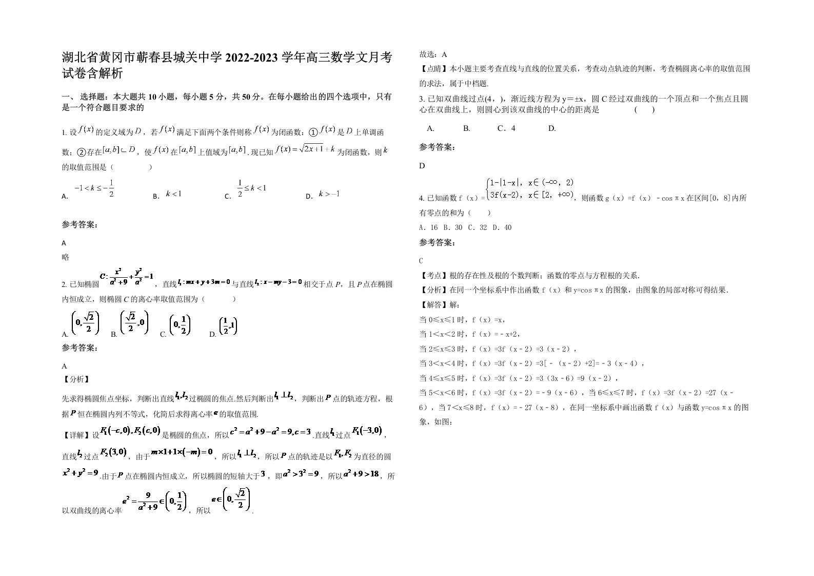 湖北省黄冈市蕲春县城关中学2022-2023学年高三数学文月考试卷含解析