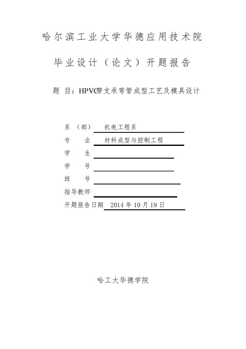 HPVC带支承弯管成型工艺及注塑模具设计开题报告