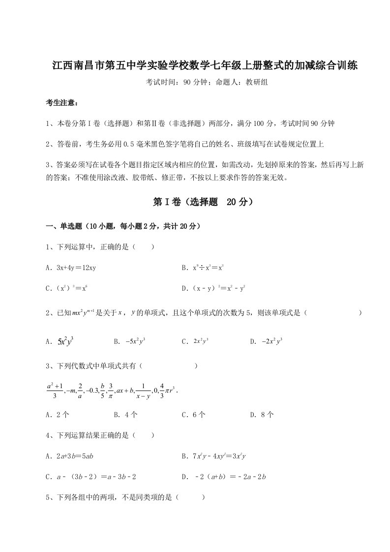 小卷练透江西南昌市第五中学实验学校数学七年级上册整式的加减综合训练练习题（含答案详解）