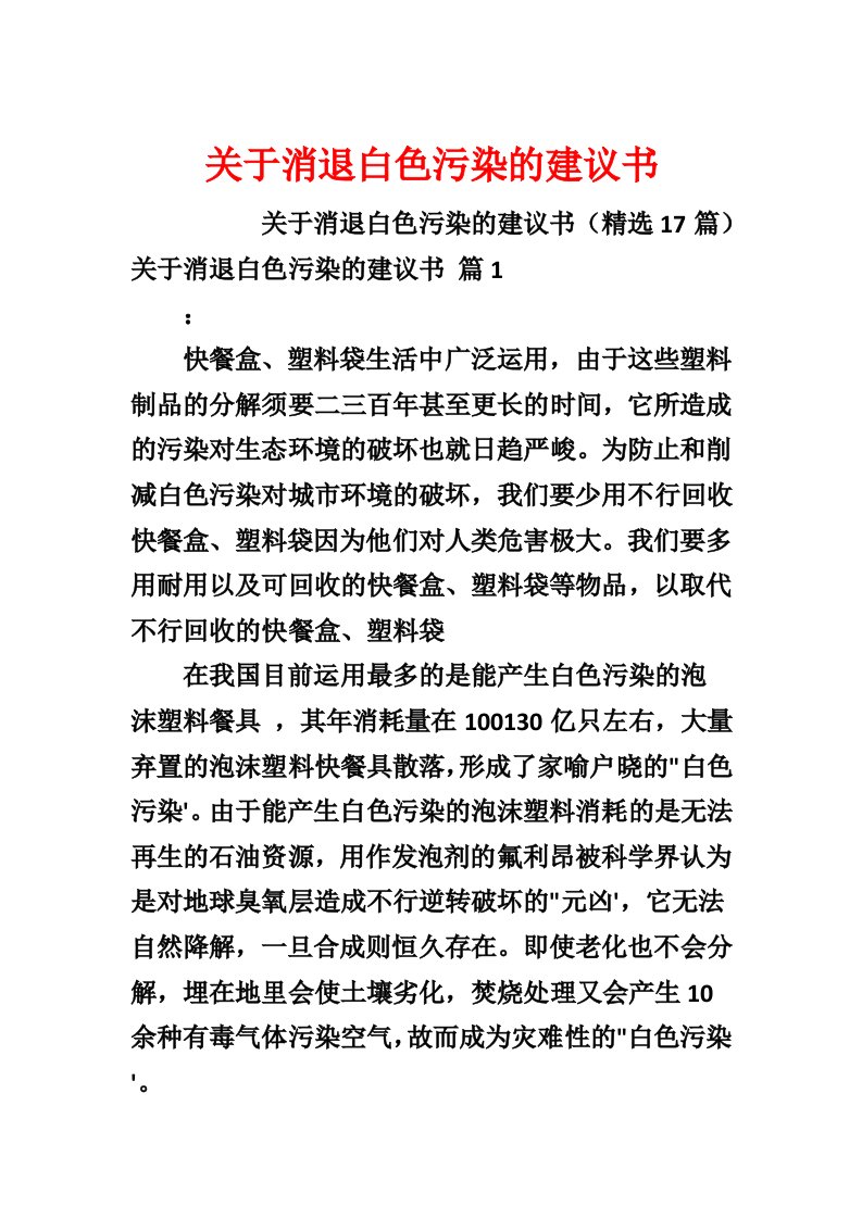 关于消除白色污染的建议书