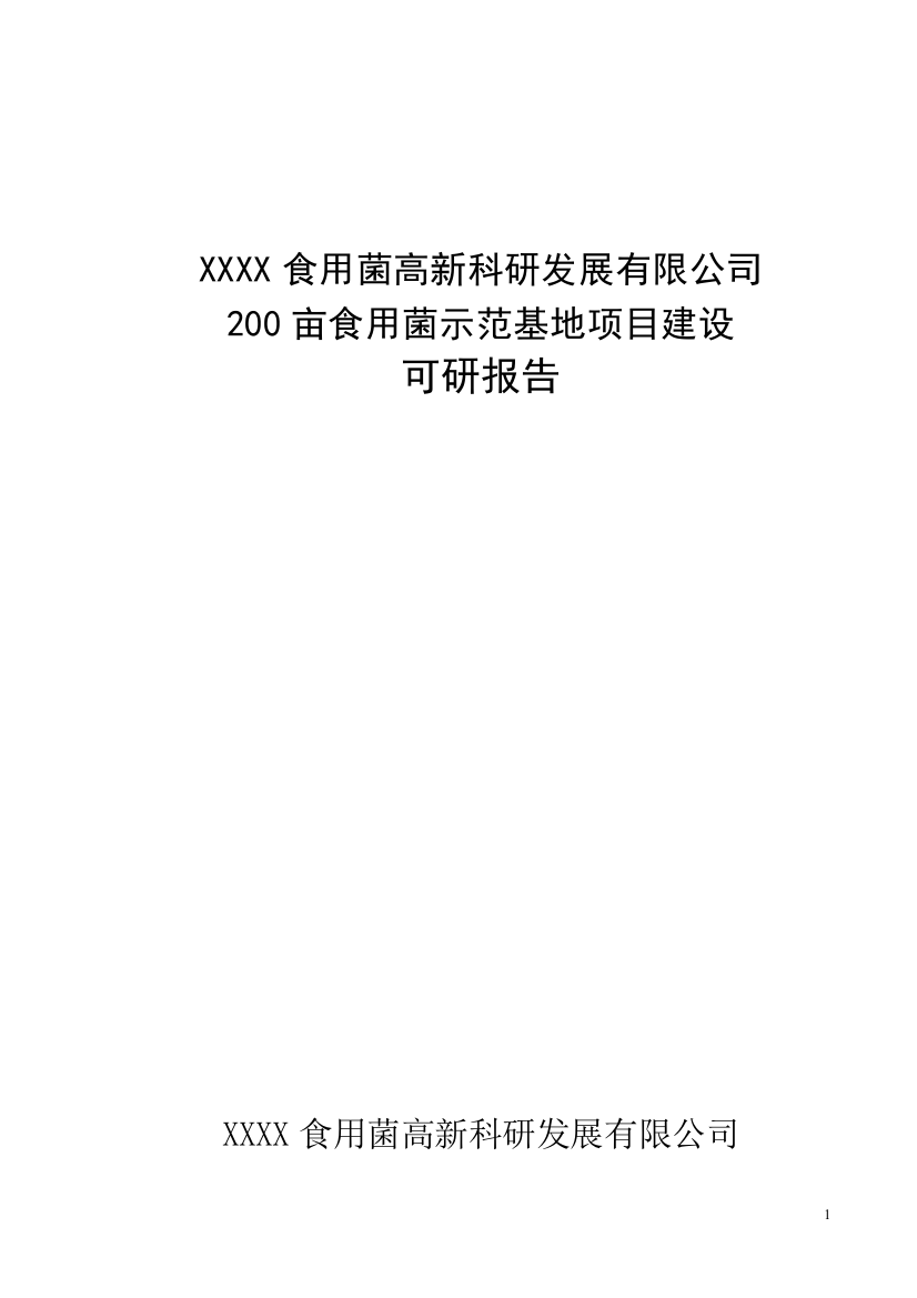 200亩食用菌示范基地项目建设可行性论证报告