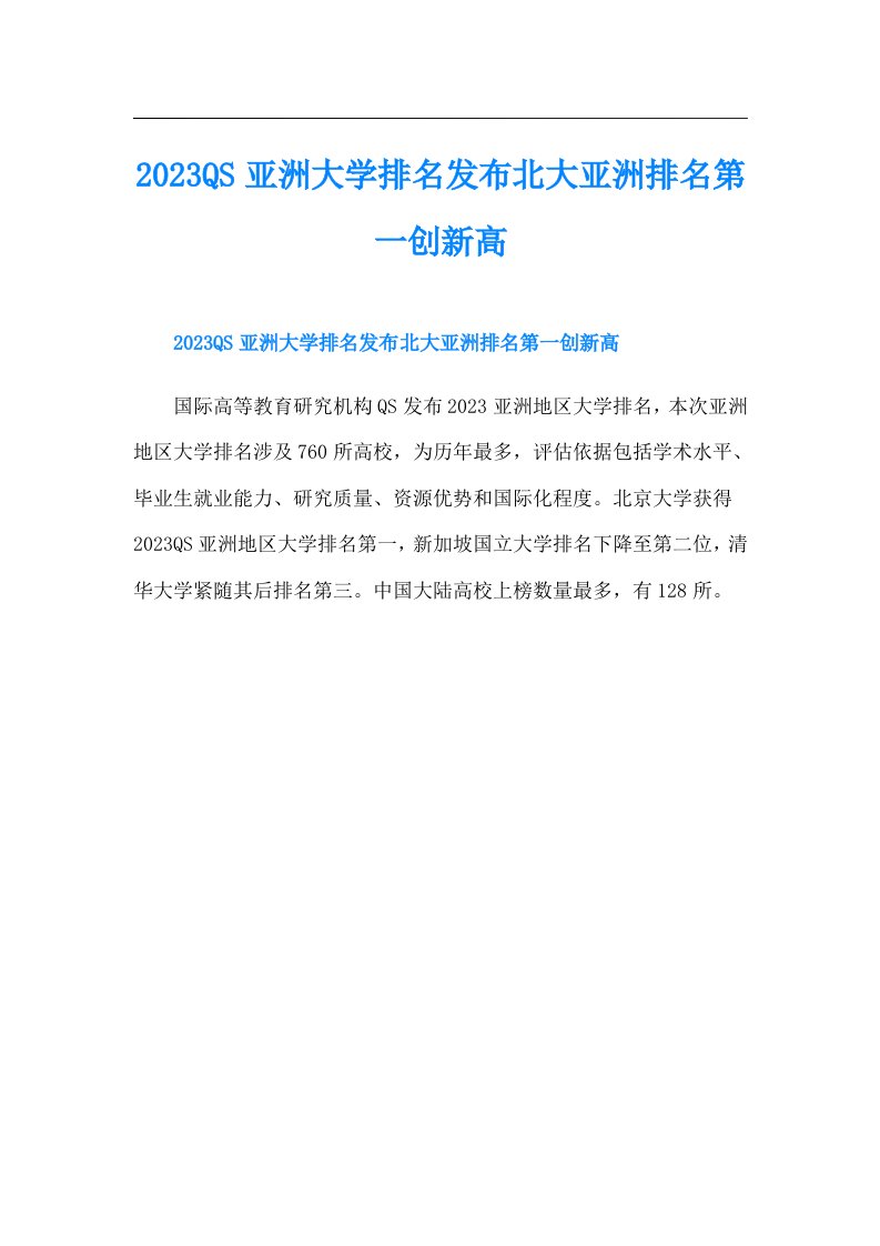 QS亚洲大学排名发布北大亚洲排名第一创新高