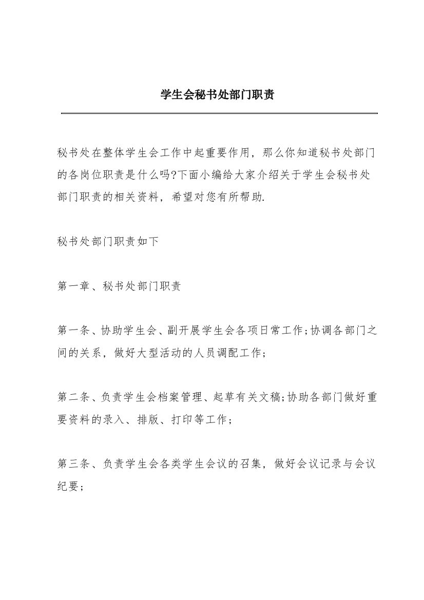 学生会秘书处部门职责