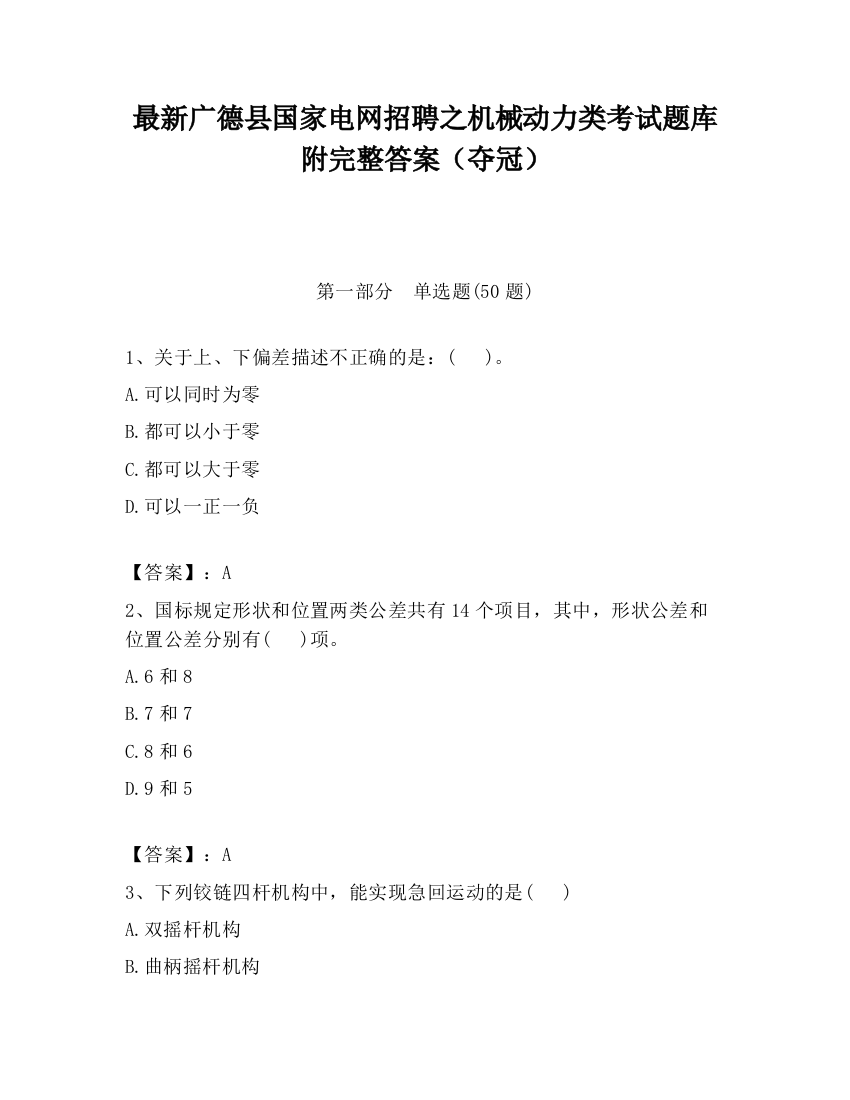 最新广德县国家电网招聘之机械动力类考试题库附完整答案（夺冠）