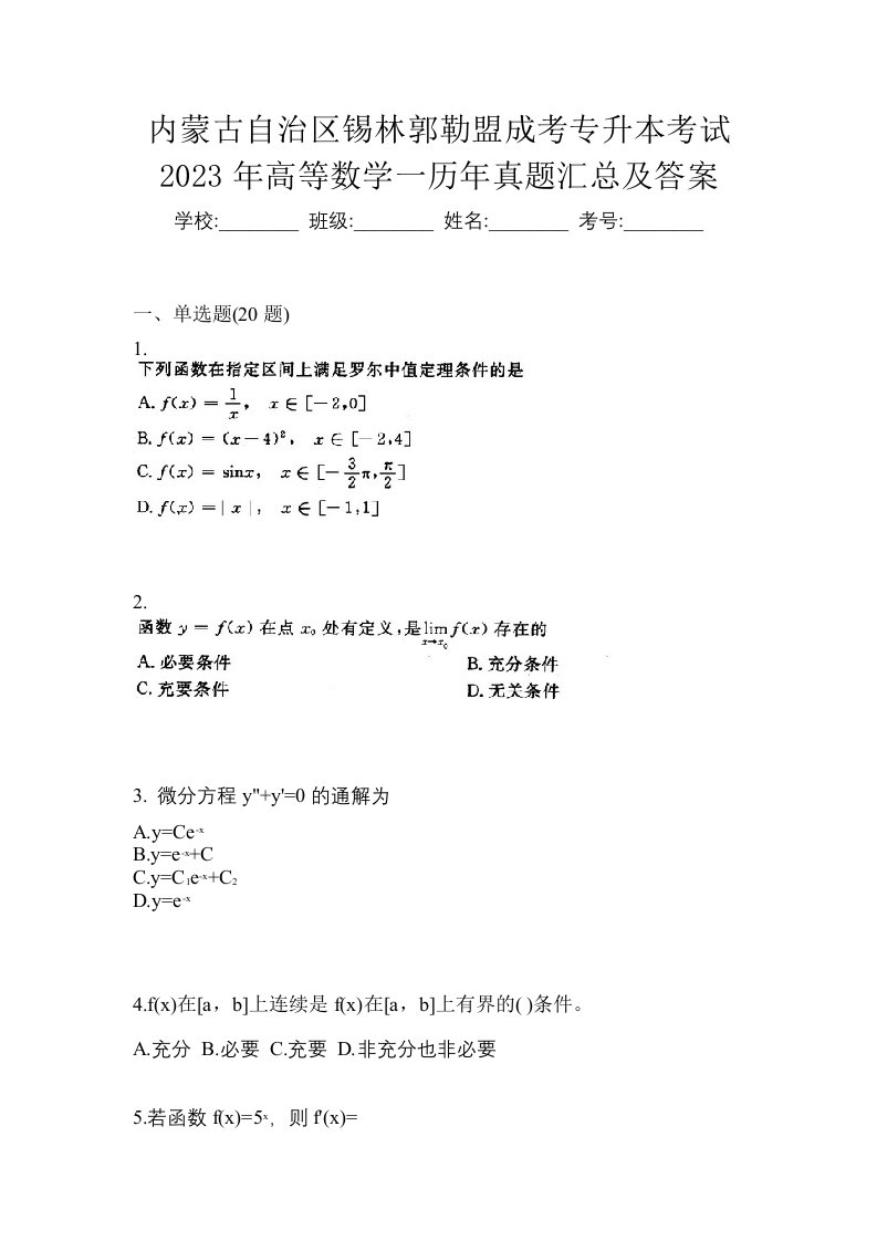 内蒙古自治区锡林郭勒盟成考专升本考试2023年高等数学一历年真题汇总及答案