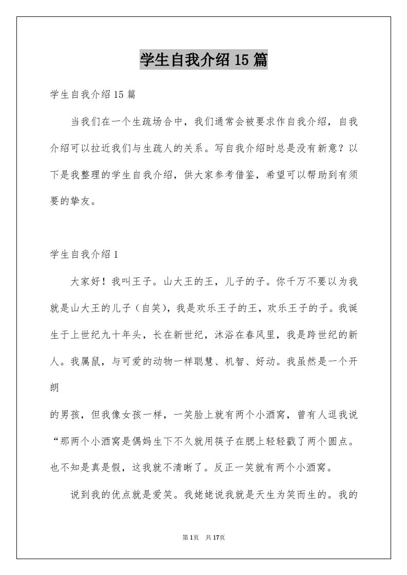 学生自我介绍15篇例文