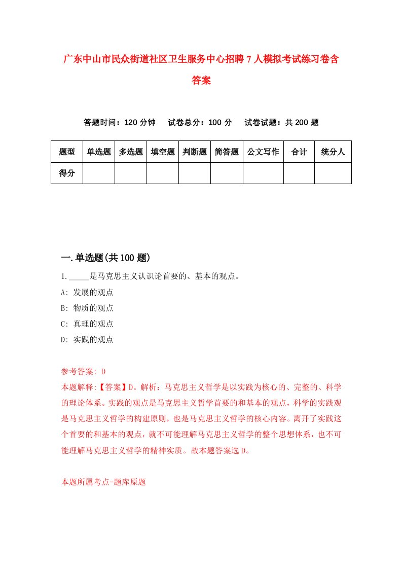 广东中山市民众街道社区卫生服务中心招聘7人模拟考试练习卷含答案第1版