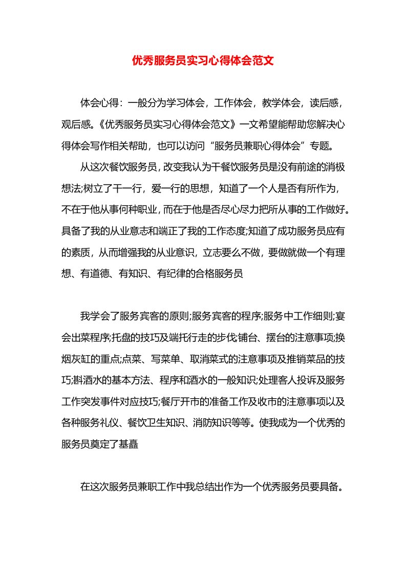 优秀服务员实习心得体会范文