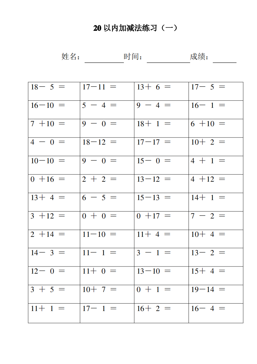 幼儿园20以内加减法练习完整版