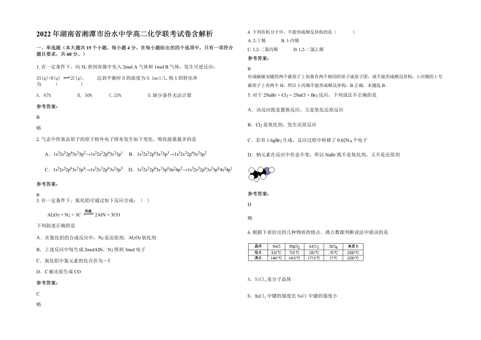 2022年湖南省湘潭市汾水中学高二化学联考试卷含解析