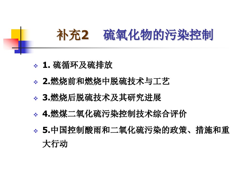 补充2硫氧化物的污染控制