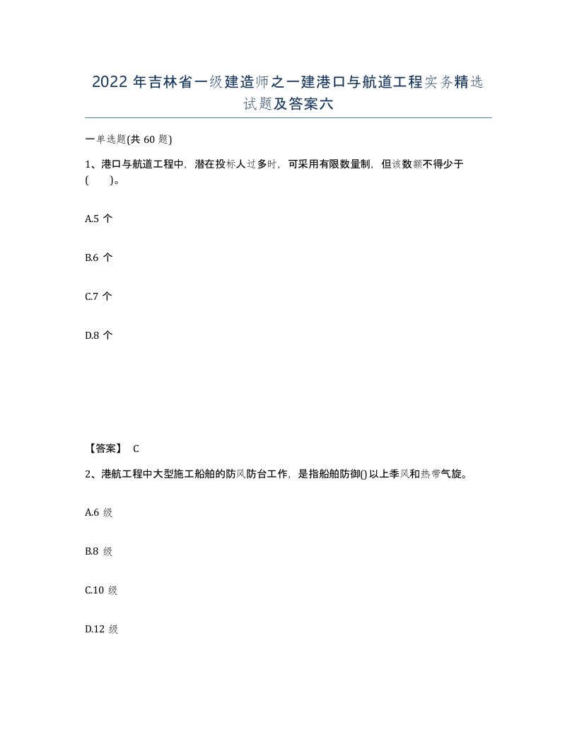 2022年吉林省一级建造师之一建港口与航道工程实务试题及答案六