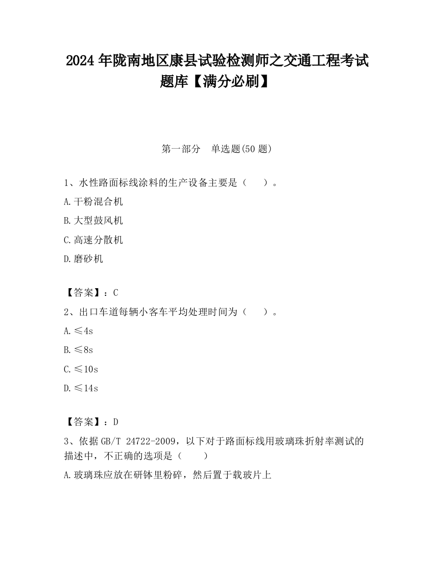 2024年陇南地区康县试验检测师之交通工程考试题库【满分必刷】