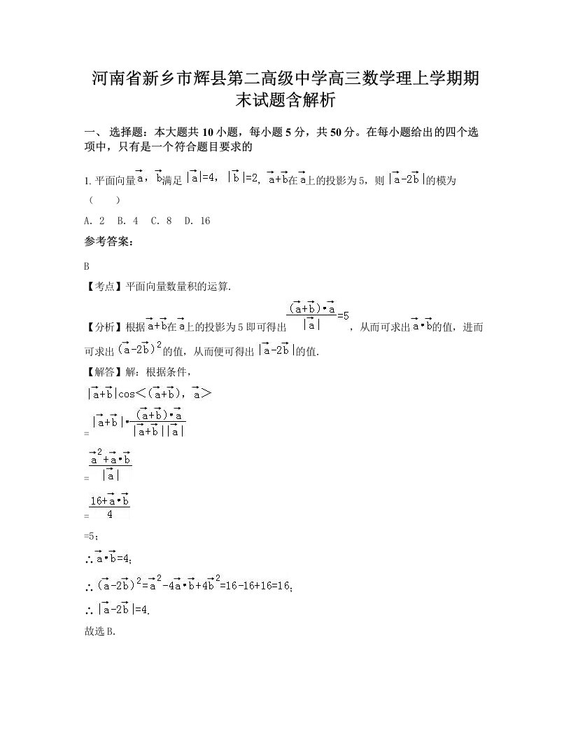 河南省新乡市辉县第二高级中学高三数学理上学期期末试题含解析