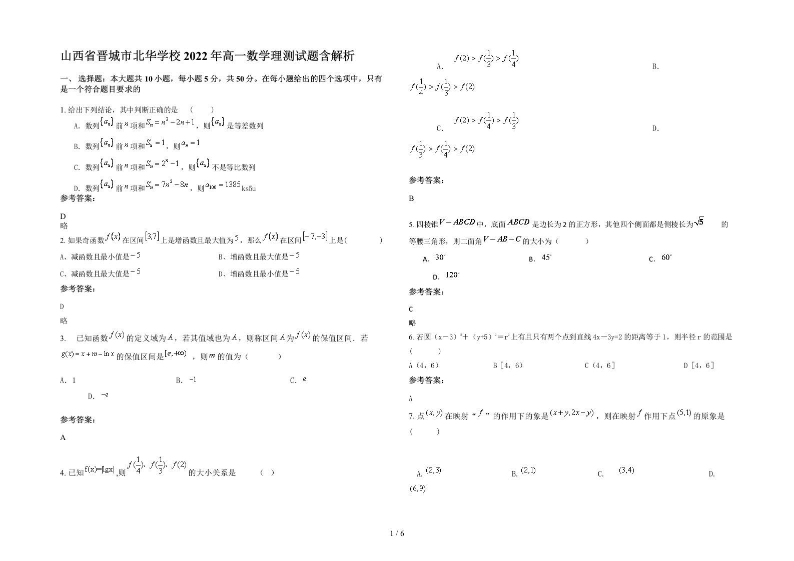 山西省晋城市北华学校2022年高一数学理测试题含解析