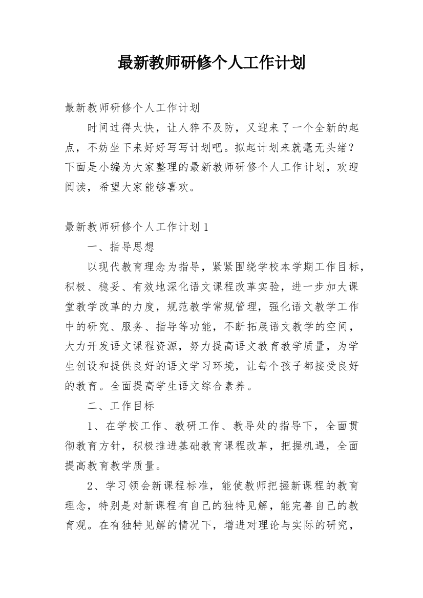 最新教师研修个人工作计划