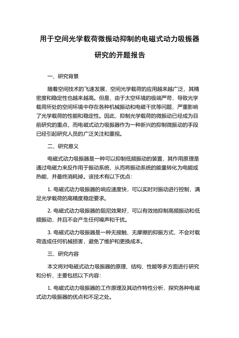 用于空间光学载荷微振动抑制的电磁式动力吸振器研究的开题报告