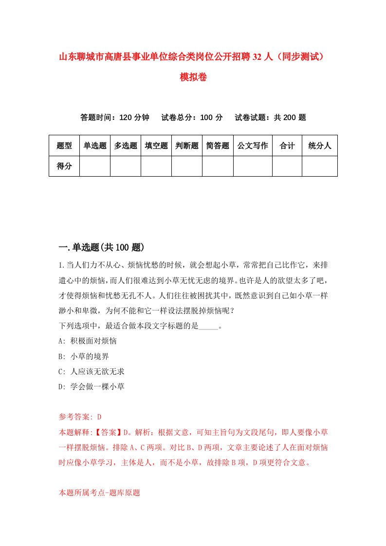 山东聊城市高唐县事业单位综合类岗位公开招聘32人同步测试模拟卷7