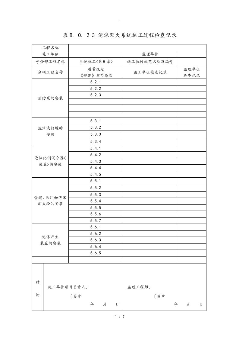 泡沫灭火系统验收检查记录文本