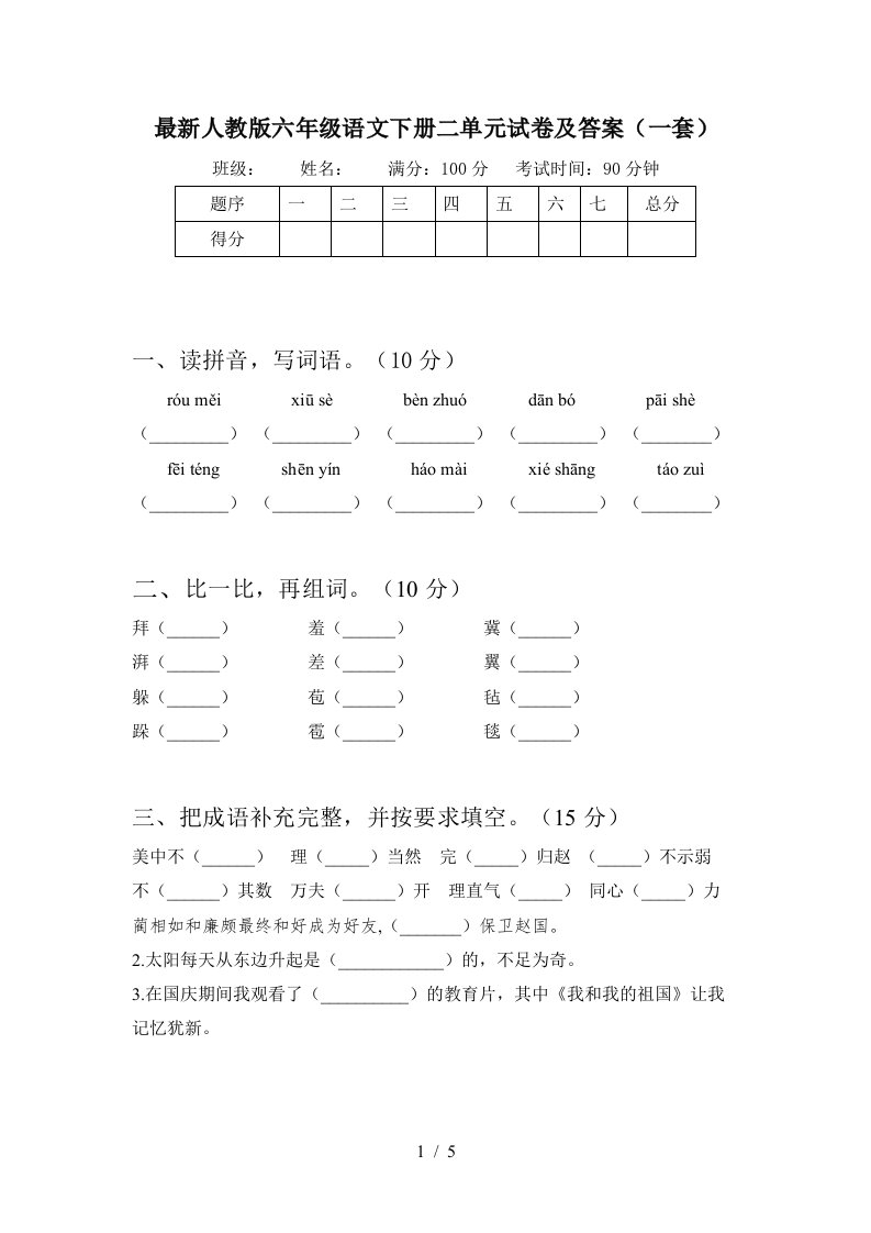 最新人教版六年级语文下册二单元试卷及答案一套