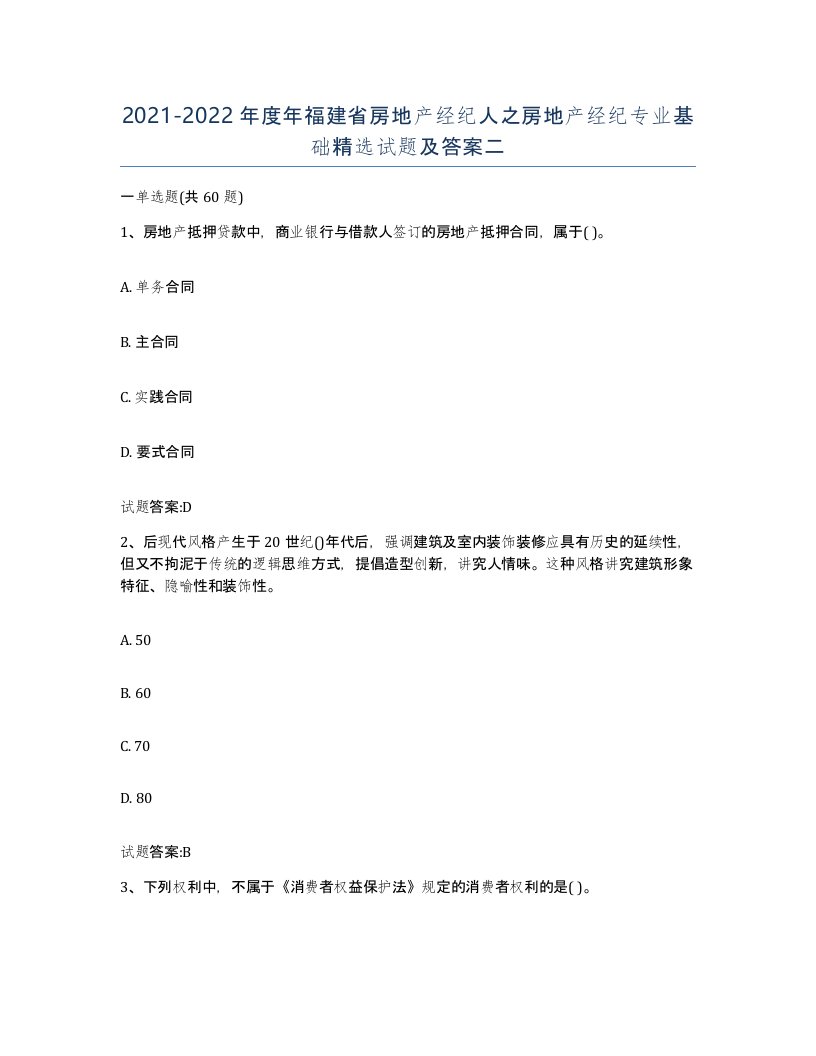 2021-2022年度年福建省房地产经纪人之房地产经纪专业基础试题及答案二