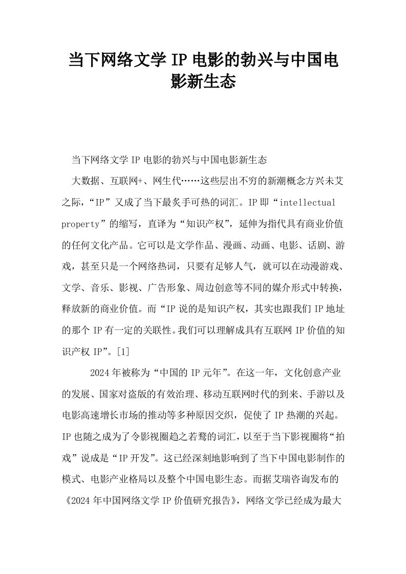 当下网络文学IP电影的勃兴与中国电影新生态