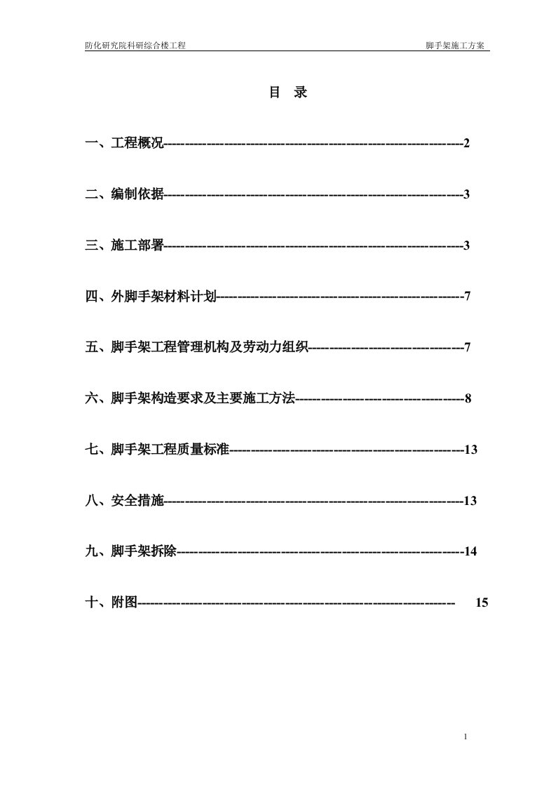 防化院脚手架方案