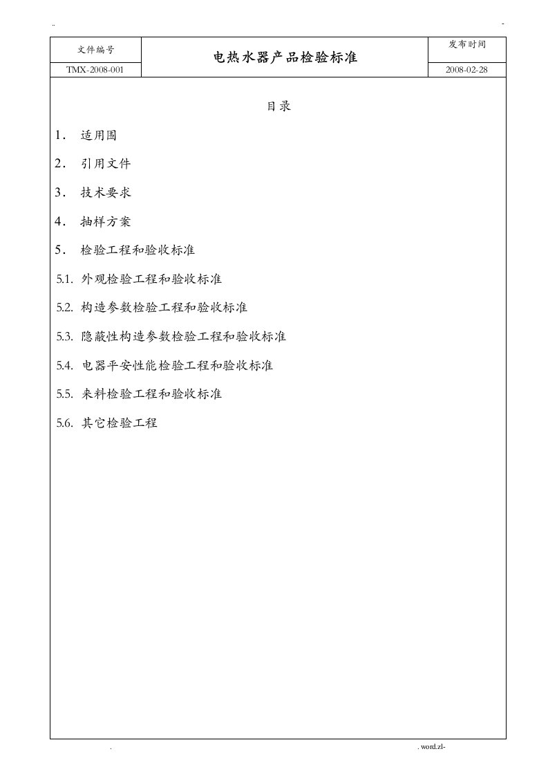 电热水器产品检验标准