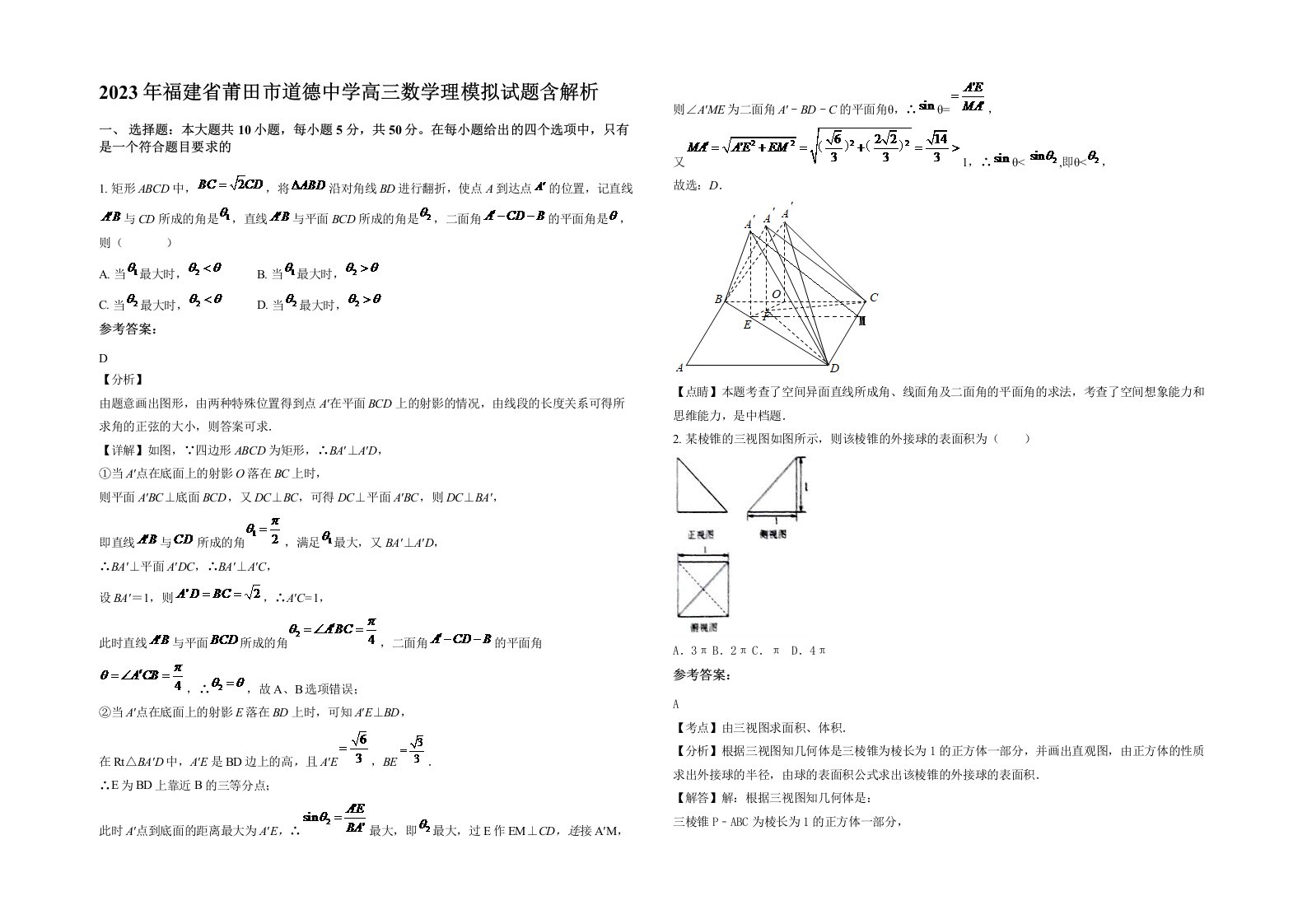 2023年福建省莆田市道德中学高三数学理模拟试题含解析