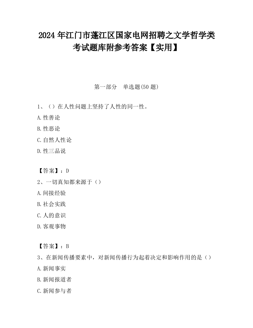 2024年江门市蓬江区国家电网招聘之文学哲学类考试题库附参考答案【实用】