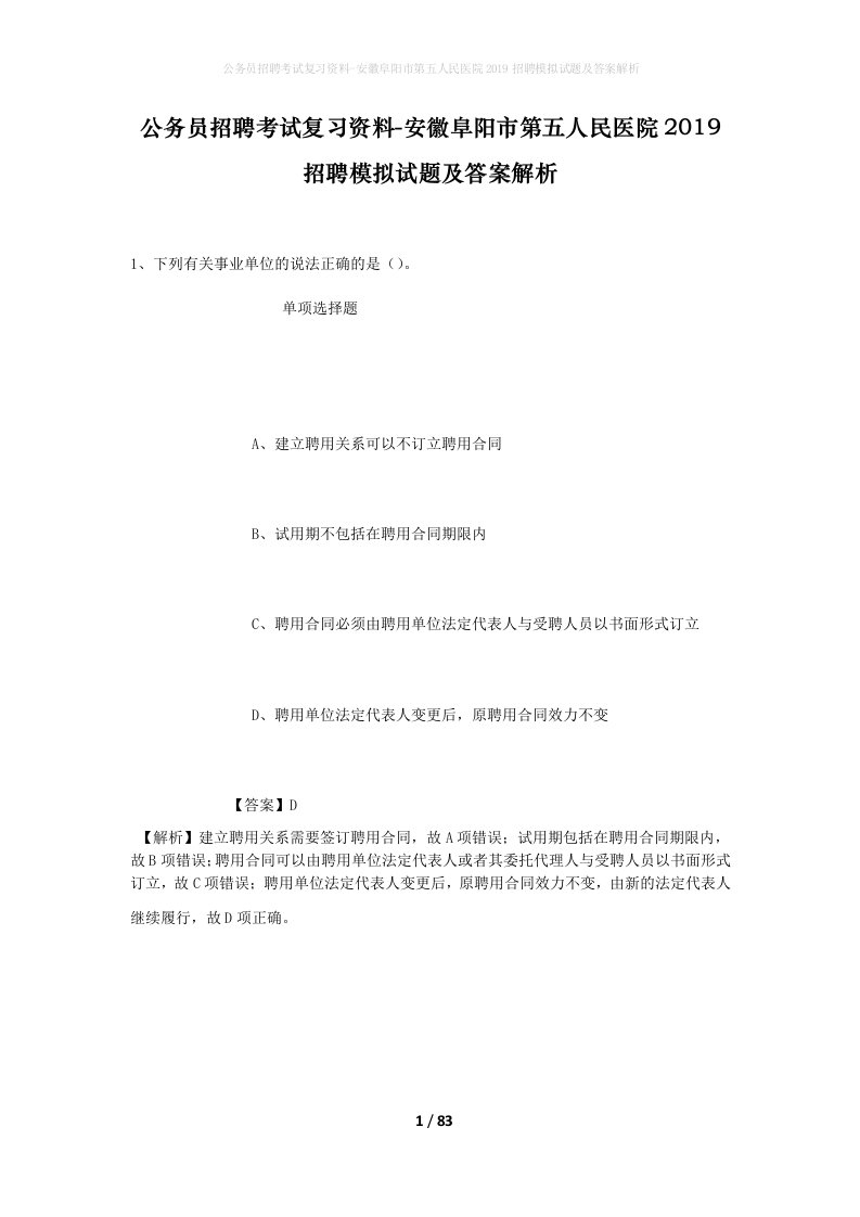 公务员招聘考试复习资料-安徽阜阳市第五人民医院2019招聘模拟试题及答案解析