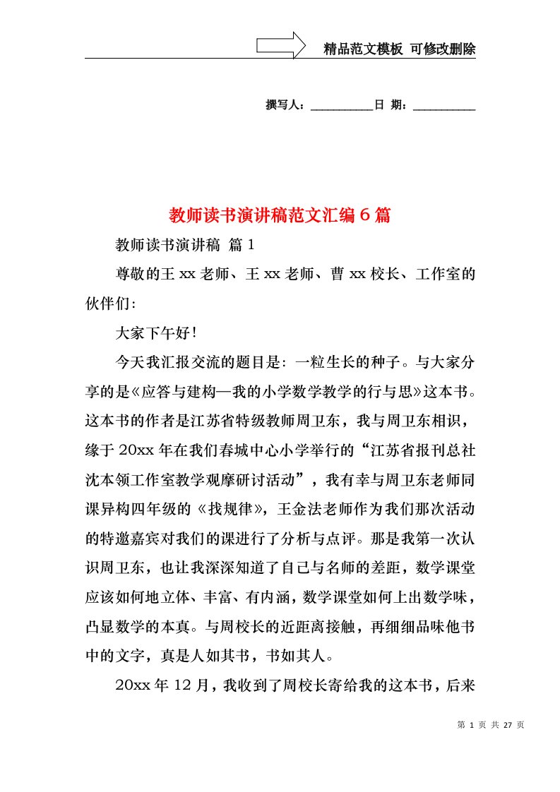 教师读书演讲稿范文汇编6篇