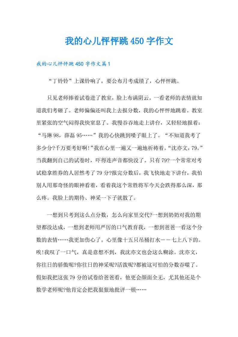 我的心儿怦怦跳450字作文