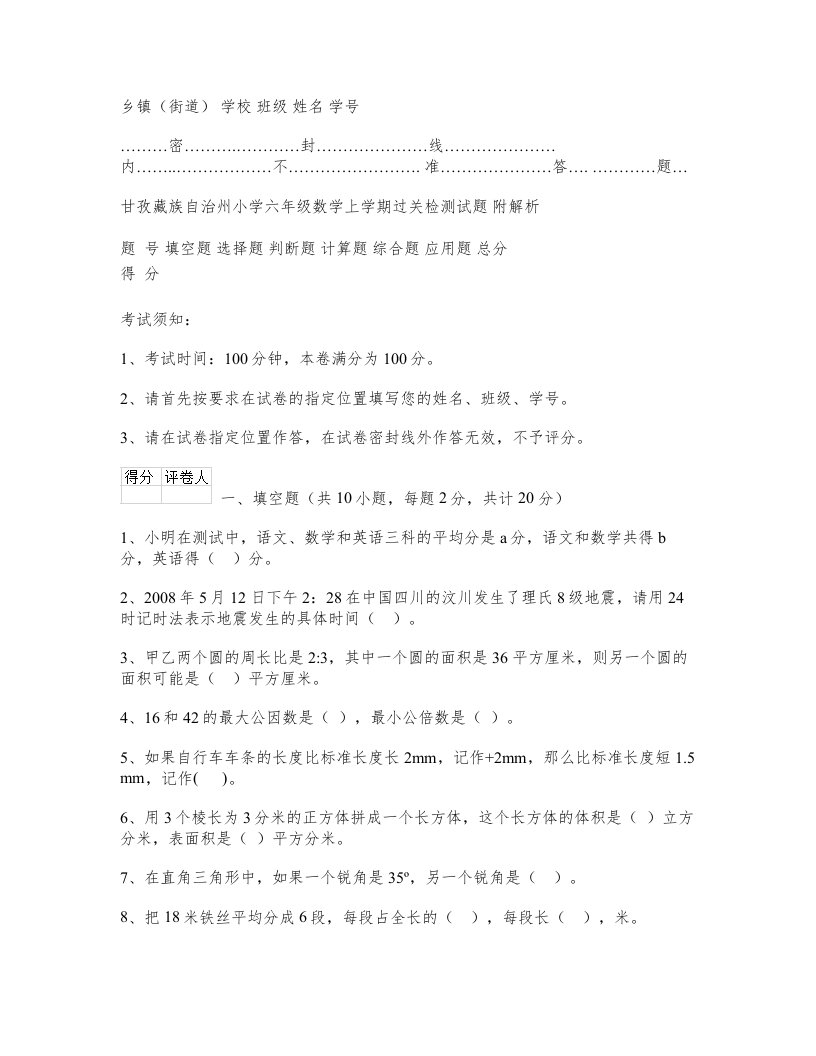 甘孜藏族自治州小学六年级数学上学期过关检测试题